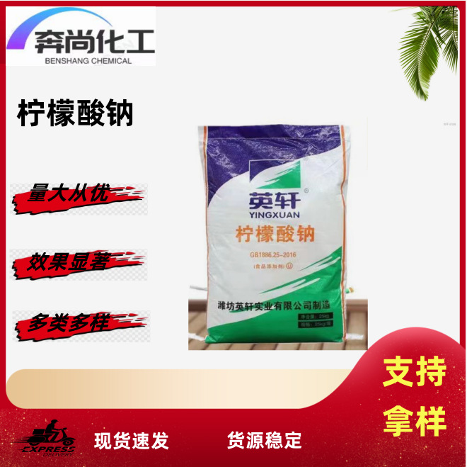 现货供应英轩柠檬酸钠 国标99% 增味剂 减凝剂食品级柠檬酸钠