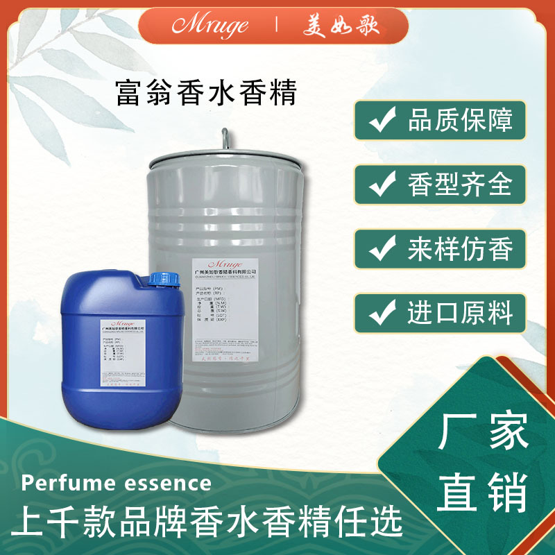 广州美如歌 富一翁香精 香水香氛香薰香精日用日化