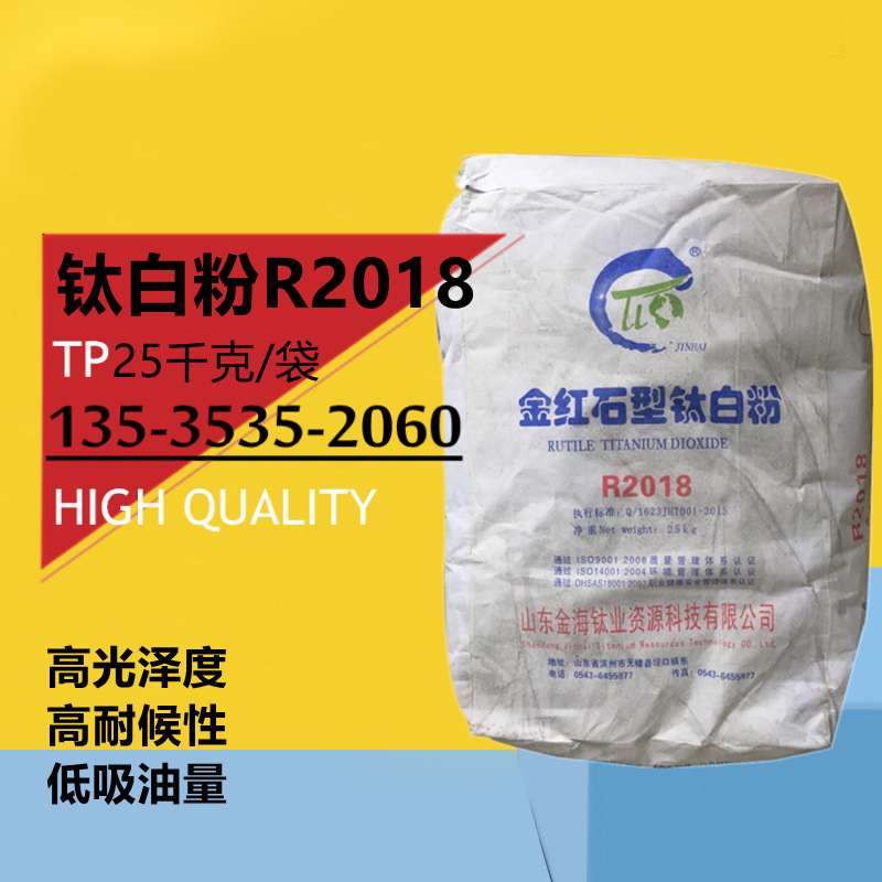 山东金海钛白粉R2018 金红石型二氧化钛 路标漆船舶专用漆油墨