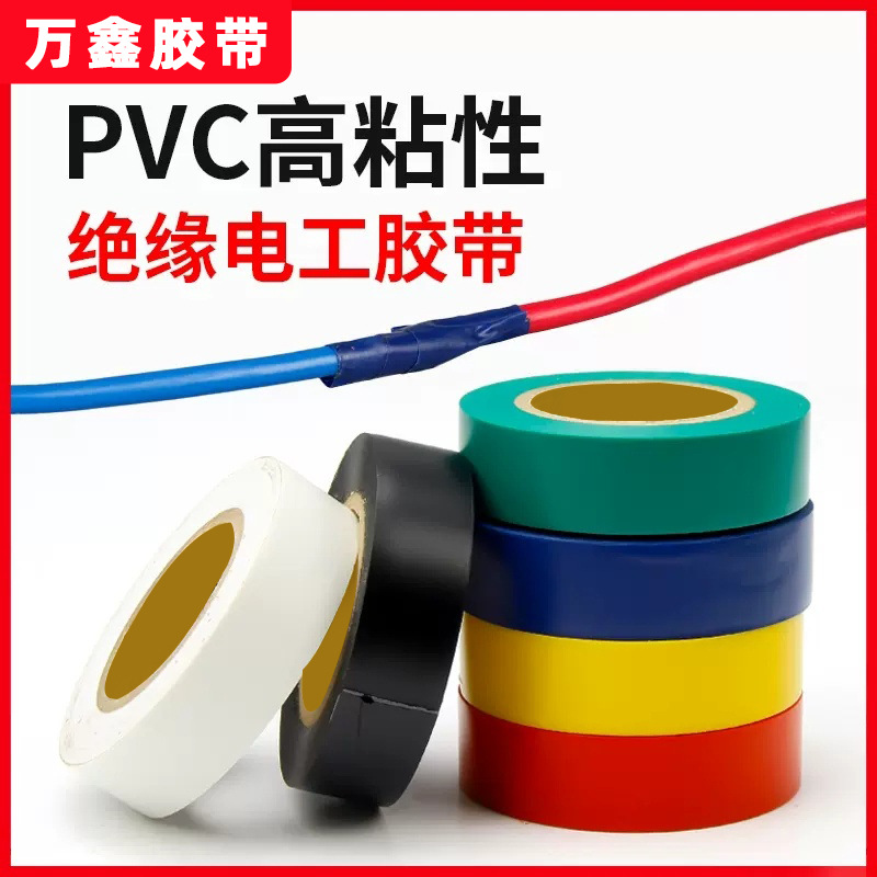 电工胶带防水绝缘耐高温阻燃胶布黑色耐磨高粘力PVC电气电线胶带