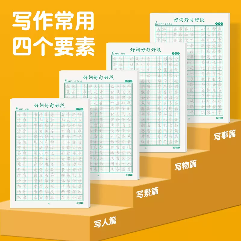 正楷1-6年级小学生优美句子积累描红好词好句好段硬笔书法练习纸