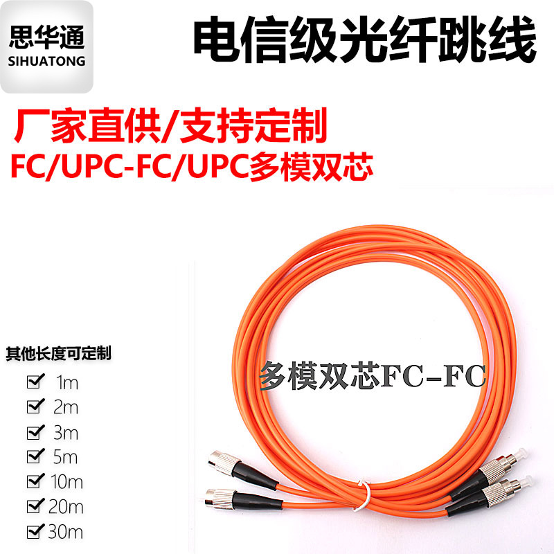 思华通电信级多模双纤光纤跳线SC-SC/LC/ST/FC品质保证
