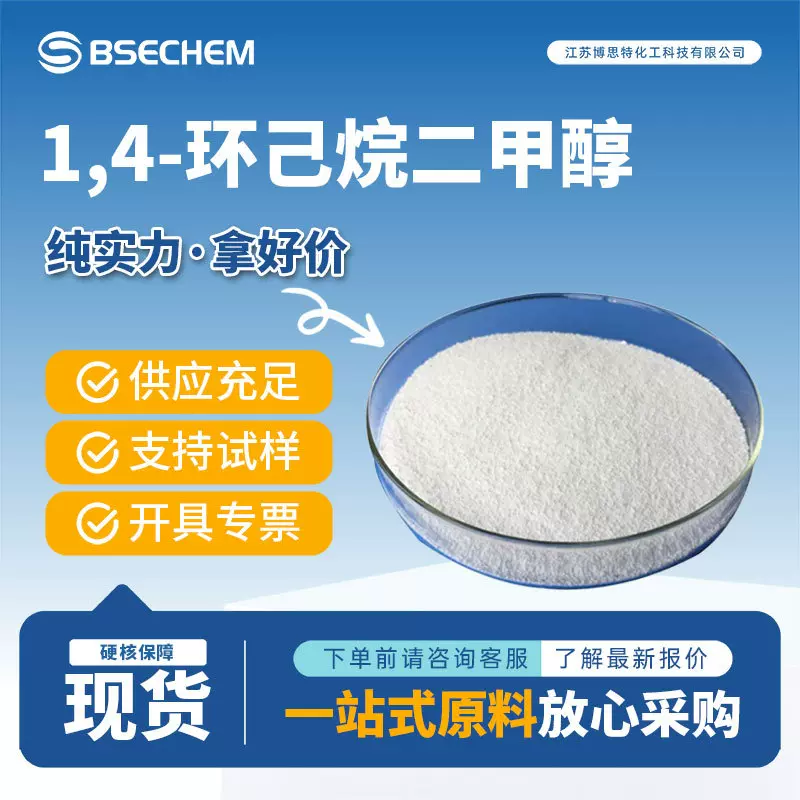 1,4-环己烷二甲醇 有机砌块 通用试剂 105-08-8 化工中间体 现货