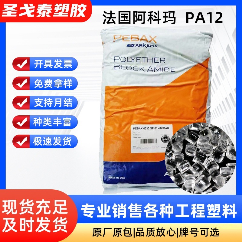Pebax 法国阿科玛 6333超韧尼龙弹性体 油管鞋材应用pa12塑料颗粒