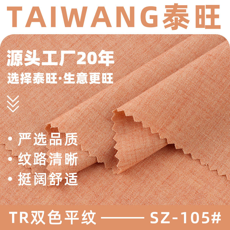 280gTR双色平纹面料 涤纶粘胶弹力平纹针织面料 春夏T恤面料