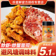 珍星鲜避风塘炒料炒虾炒蟹调味料香酥粉港式风味调料面包糠粉商用