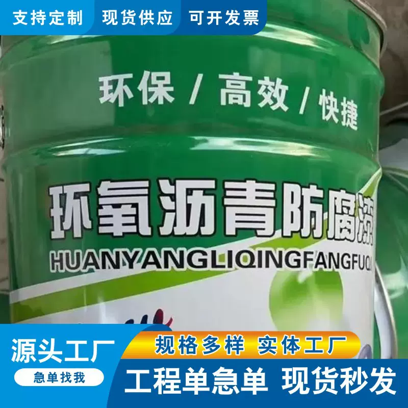 环氧煤沥青漆金属管道用防锈防腐石油污水池地下混凝土防腐沥青漆