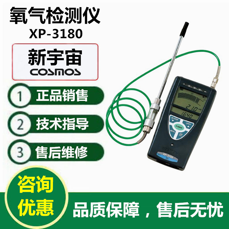 COSMOS新宇宙XP-3180便携式氧气浓度检测仪氧气报警仪氧气测试仪