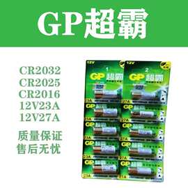 GP超霸12V 23A 12V27A 2032 2025 2016 5号7号遥控器卷闸门电池