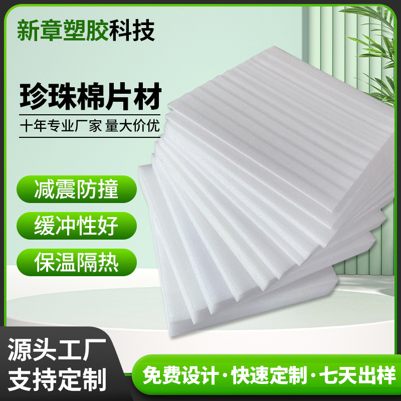 定制epe珍珠棉片材打包泡棉包装材料防撞防水板材快递棉垫填充物