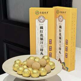 云南本草藏红花暴汗三排丸足浴丸暖足暖身泡脚丸暴汗虚胖泡脚丸