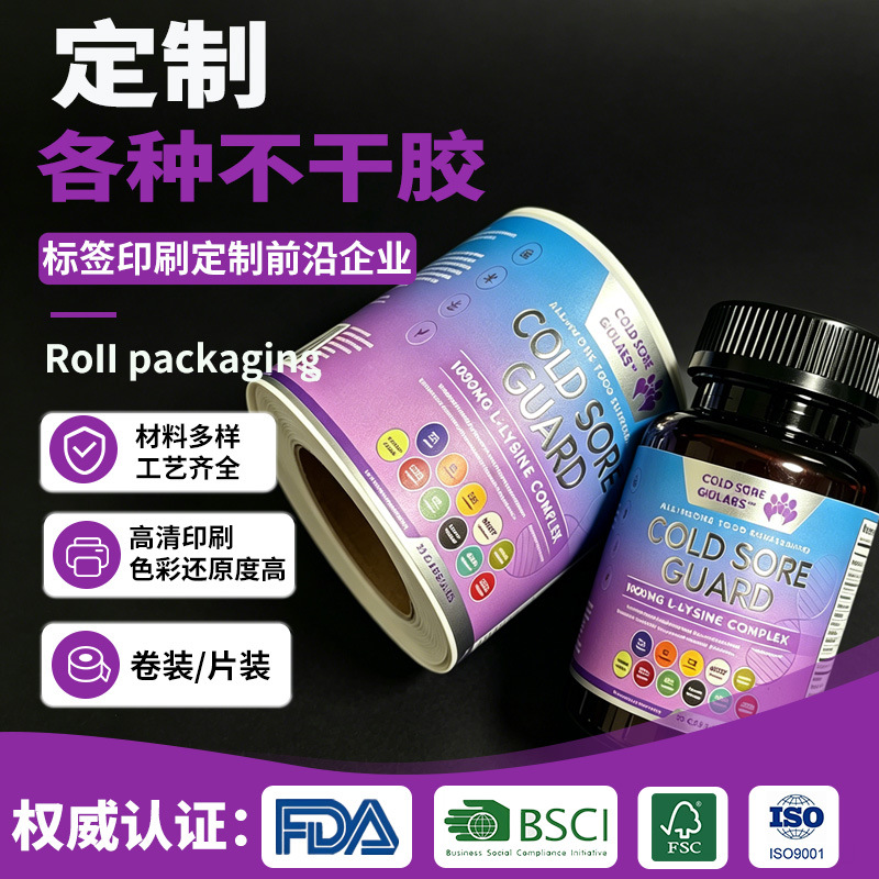 跨境不干胶药瓶标签保健品瓶贴包装贴纸BSCI环保认证卷筒高清彩印