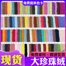 现货大珍珠绒超细喷花雪花效果服装抱枕熊公仔玩具柔软雪花绒面料