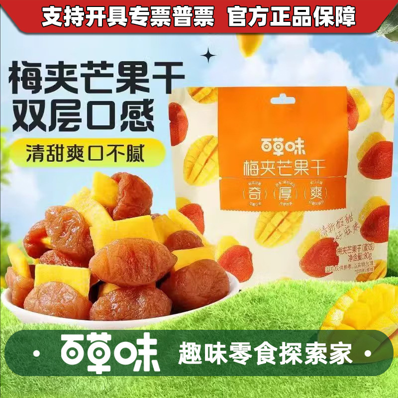 百草味梅夹芒果干80g箱规50包装梅有芒果梅子网红零食