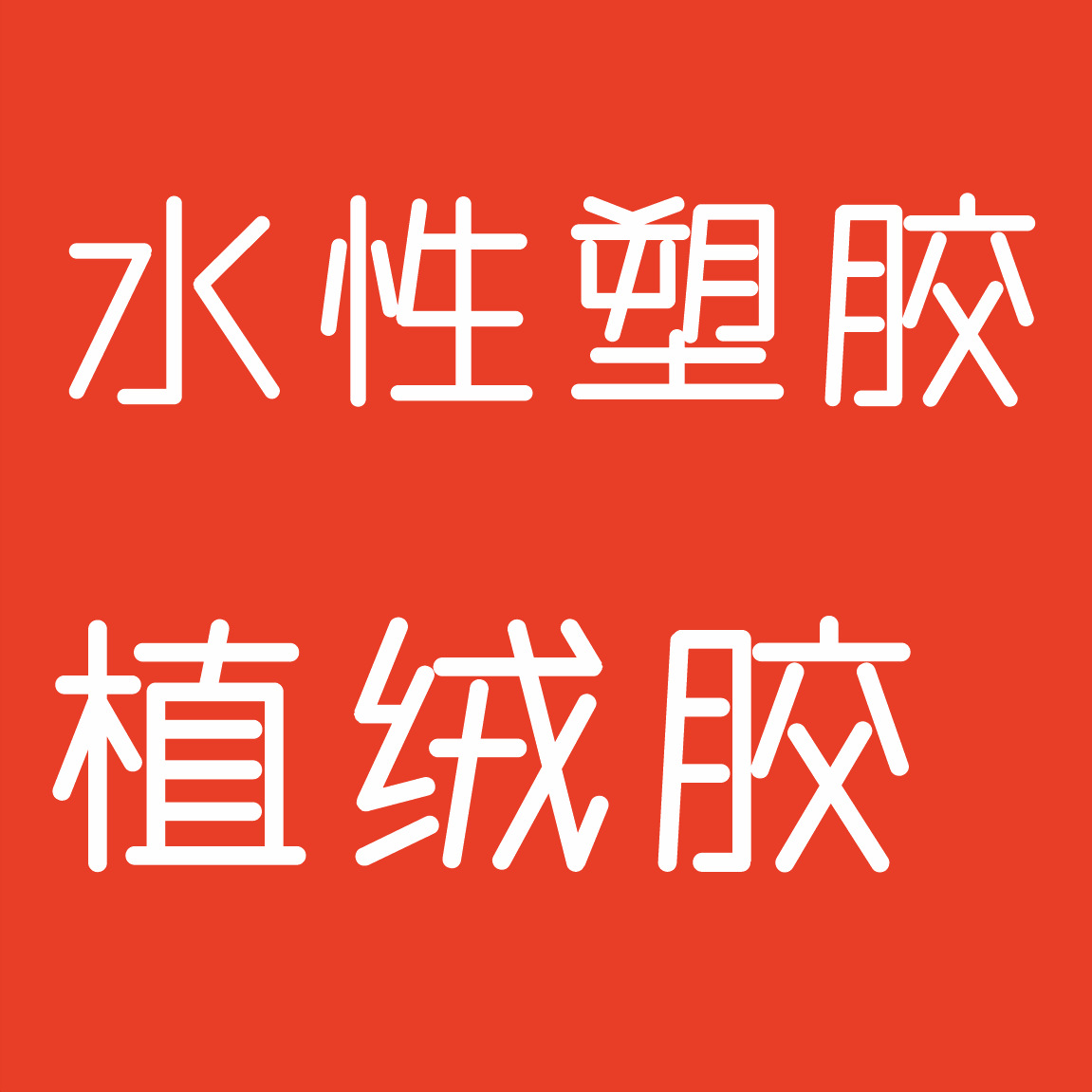 水性塑胶植绒胶玩具植绒胶汽车内饰植绒胶衣架植绒胶首饰盒植绒胶