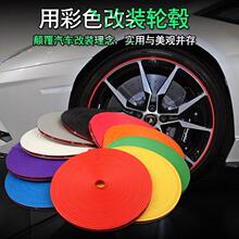 汽车轮毂装饰条 轮胎保护圈防撞条 轮毂防蹭条 装饰线贴 改装用品