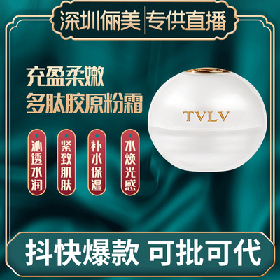 TVLV多肽膠原緊致填充粉霜淡化細紋補水保濕膠原蛋白填充粉提拉霜