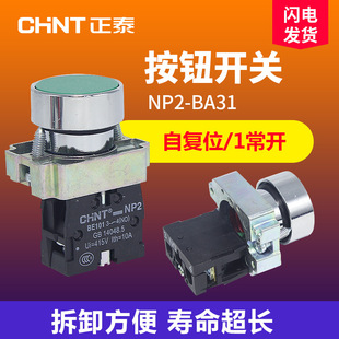 Chint Np2-Ba31 Push Button Switch 22mm Self-Resetting Flat Head 1 Normally Open Metal Point Switch Ba42