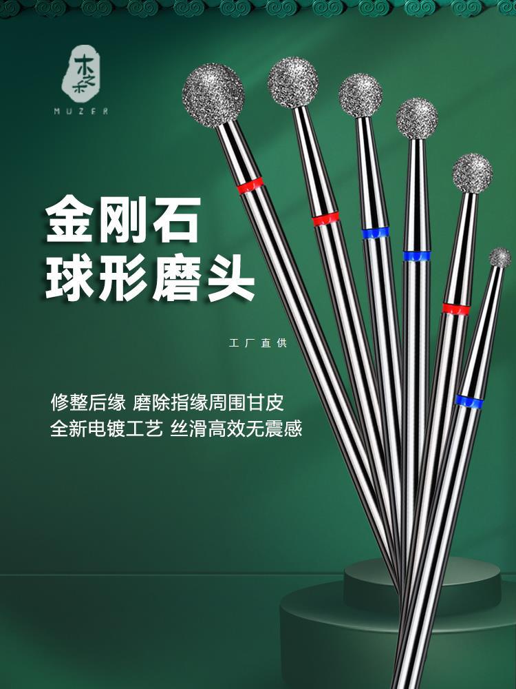 木之禾MUZER美甲打磨头金刚石球形去死皮前置打磨死皮新手雅通思
