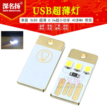 迷你 薄款 usb 小灯 usb灯 led灯 USB野营灯 宝宝小夜灯 单面白色