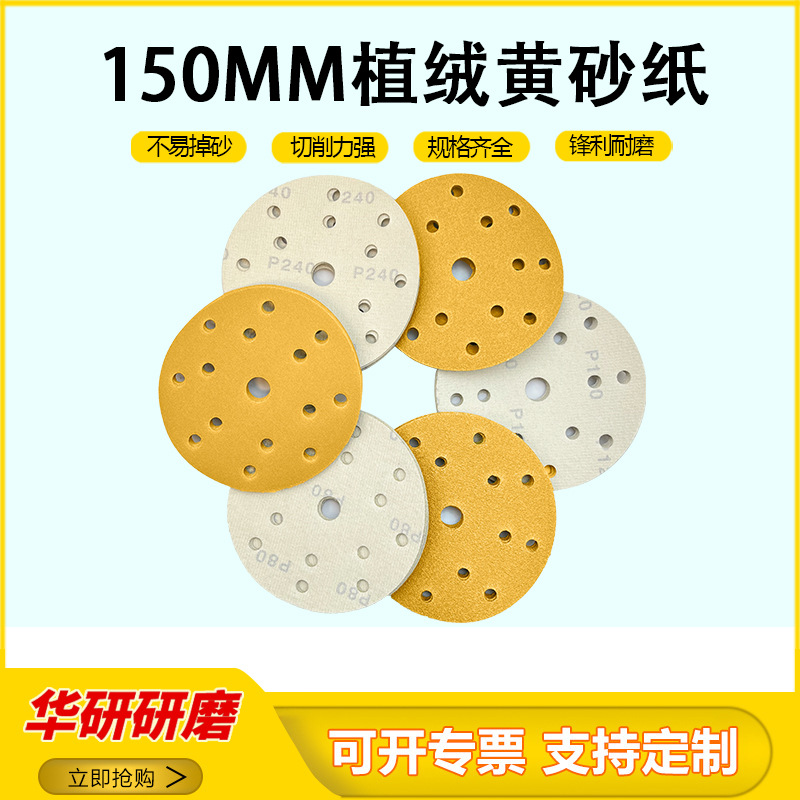 批发黄砂植绒6寸15孔干磨砂纸 汽车腻子灰气动打磨圆盘自粘黄砂纸
