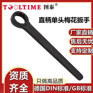 TOOLTIME图泰特种钢直柄单头梅花扳手单头梅花多功能扳手工具