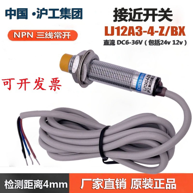 沪工接近开关 LJ12A3-4-Z/BX 接近开关24v 直流36V三线NPN常开M12