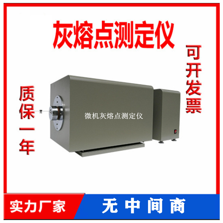 智能灰熔点测定仪  粉煤灰灰熔化性温度