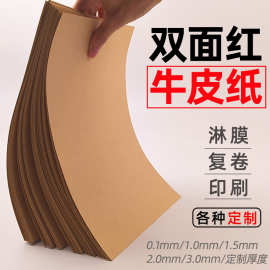 厂家供应定制牛皮纸双面红牛180g-400g红牛皮纸盒包装纸牛皮卡纸