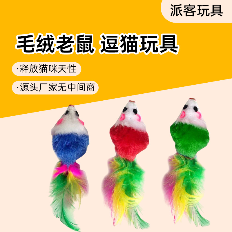 猫咪毛绒玩具仿真老鼠 彩色尾巴宠物逗猫玩具 毛绒仿真小老鼠
