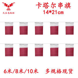 14*21cm卡塔尔串旗矩形球迷旗帜厂家20*28cm吊旗涤纶拉旗现货