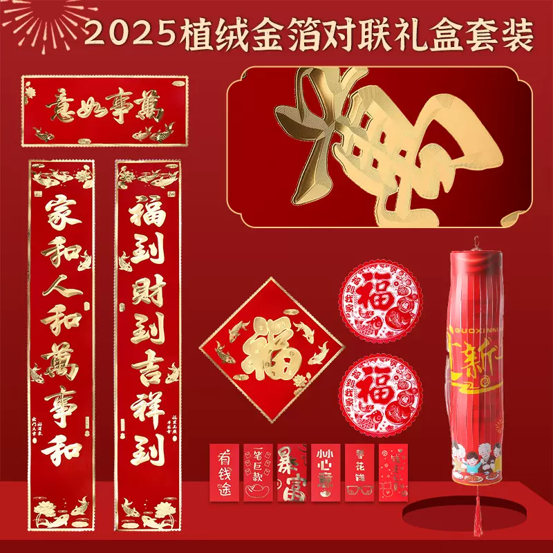 2025植绒金箔对联定制蛇年企业保险广告春联新春礼盒大礼包定做