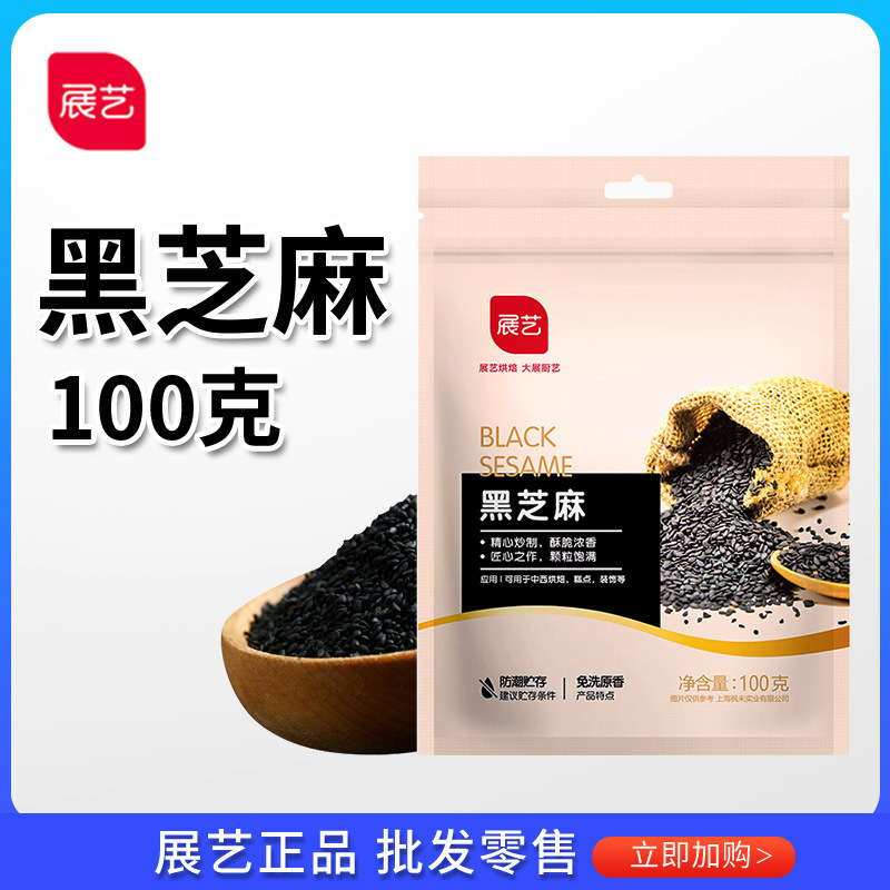 Exhibition art black sesame 100g egg yolk crisp ice powder tangyuan cooked white sesame paste stuffing grain bread moon cake raw materials