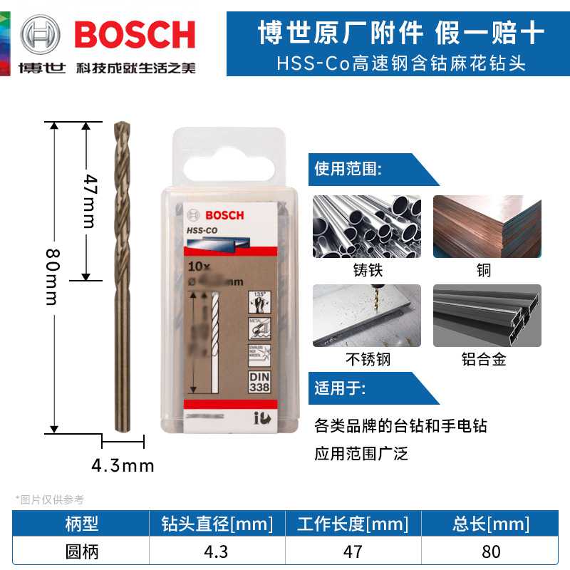 博世HSS-Co高速钢含钴麻花钻头4.3mm不锈钢铝合金木材金属开打孔