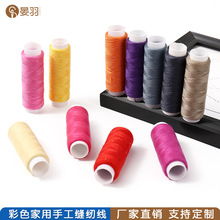 厂家直销小卷家用手工缝纫线老人diy缝衣服线彩色402手缝线涤纶线