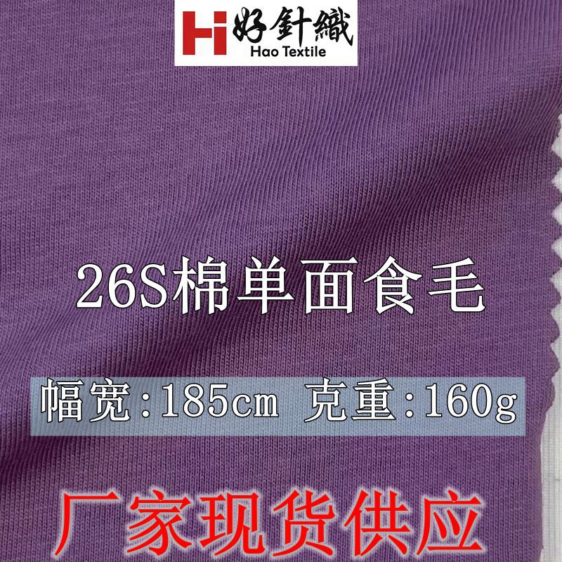 厂家现货供应26支棉单面食毛汗布 160g纯棉平纹单面布春夏T恤面料