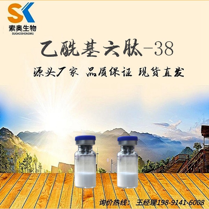 乙酰基六肽-38 98% CAS 1400634-44-7 化妆品原料 1克/袋
