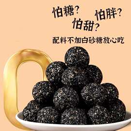 2026春节年货零食黑芝麻丸九蒸九晒 无蔗糖营养高零支持一件代发