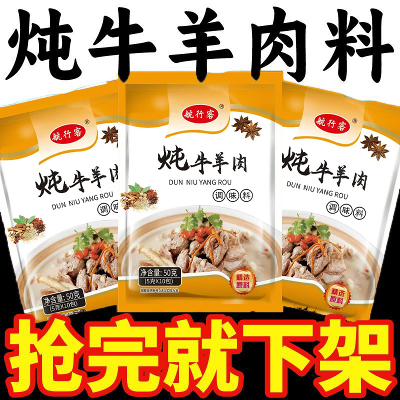 炖牛羊肉调料包牛肉炖料包料肥牛汤料卤肉炖排骨汤调味料包