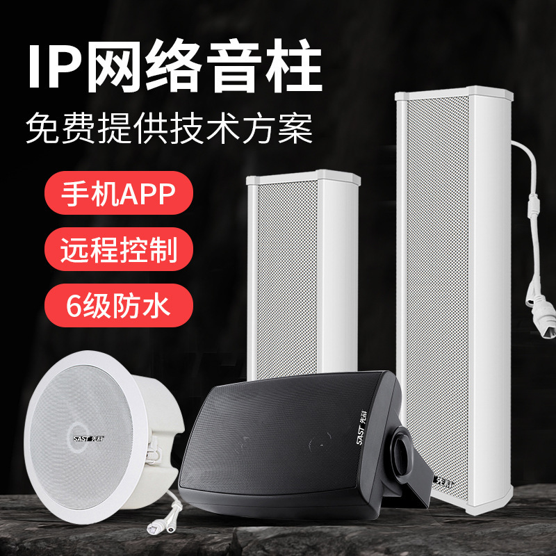 SAST先科ip网络音柱音响校园广播智能系统套装户室外防水音箱喇叭|undefined