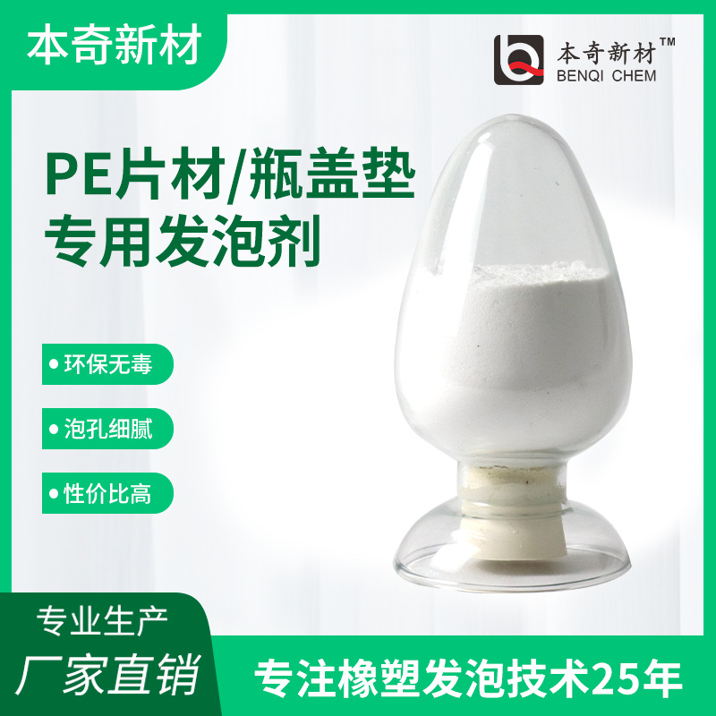 实力厂家  食品包装玩具PP/PE藤条片材AC瓶盖垫专用白发泡剂