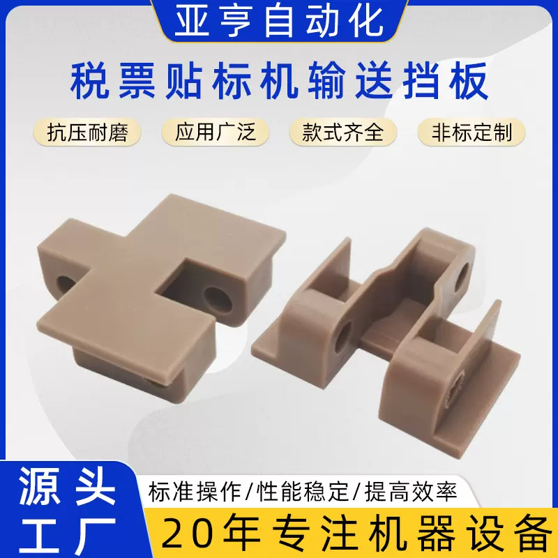税票贴标机输送挡板 纸盒链板配件错位输送带调节链板 传输带齿轮
