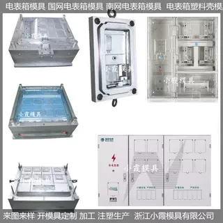 国网新标准单相8电表箱塑胶壳模具 南网单相六电表箱壳模具供应商