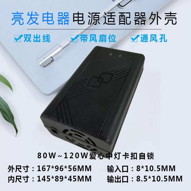 100W~120W电动车充电器外壳带风扇桌面式适配器外壳大功率电源