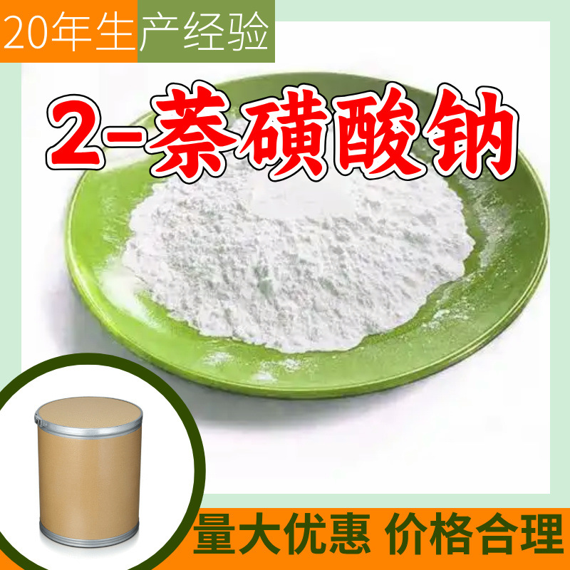 2-萘磺酸钠 源头工厂工业级分析纯实力商家工厂直供诚信经营山东