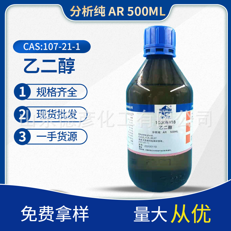 上海国药 乙二醇 分析纯 AR500ml货号10009818现货批发零售|ms