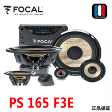 法国FOCAL/劲浪 PS 165 F3E汽车音响三分频6.5寸车载套装喇叭改装