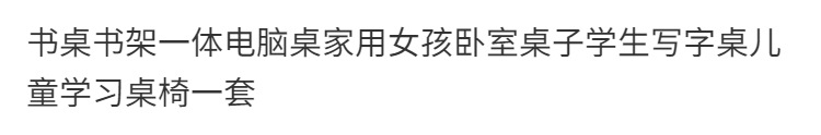 书桌一体家用女孩卧室学生儿童学习一套电脑桌家装建材书房家具简详情1