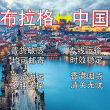 布拉格国际物流进口到中国大陆香港|FedEx|UPS包清关空运海运货代