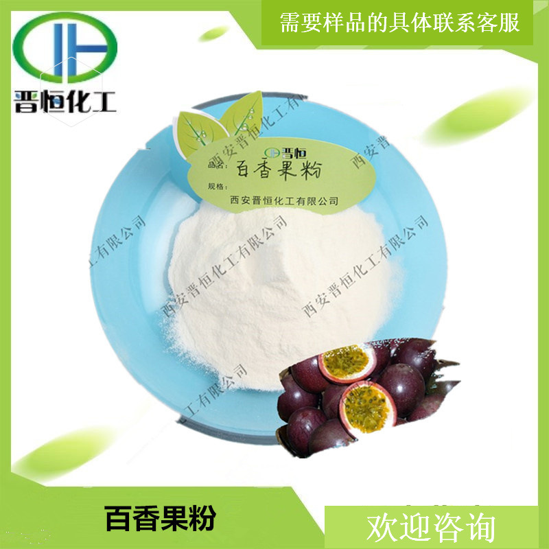 百香果粉/西番莲粉 水溶性 果蔬粉原料   1KG起订现货供应